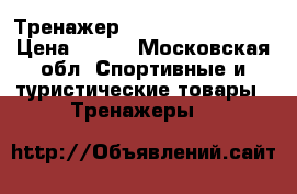 Тренажер Wonder Core Smart › Цена ­ 999 - Московская обл. Спортивные и туристические товары » Тренажеры   